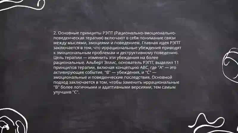 Рационально-эмотивная психотерапия 4