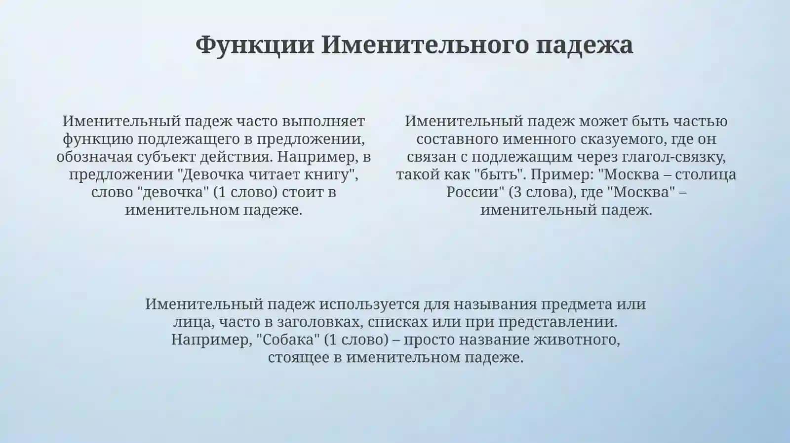 Именительный падеж 4