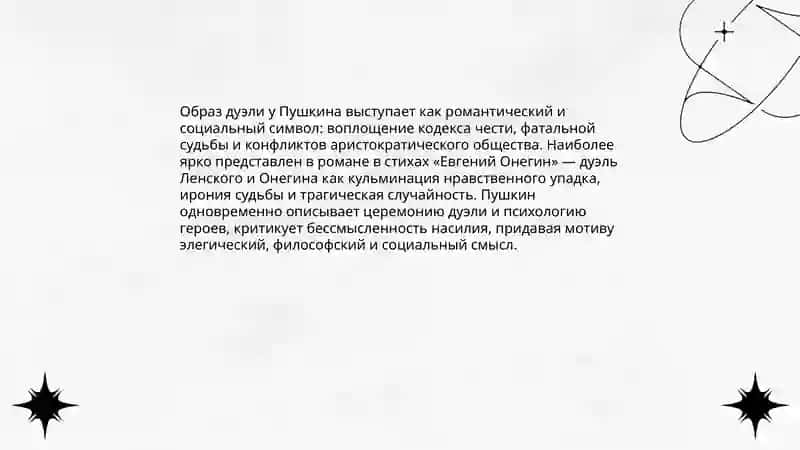 Тема дуэли в русской литературе 19 века 4