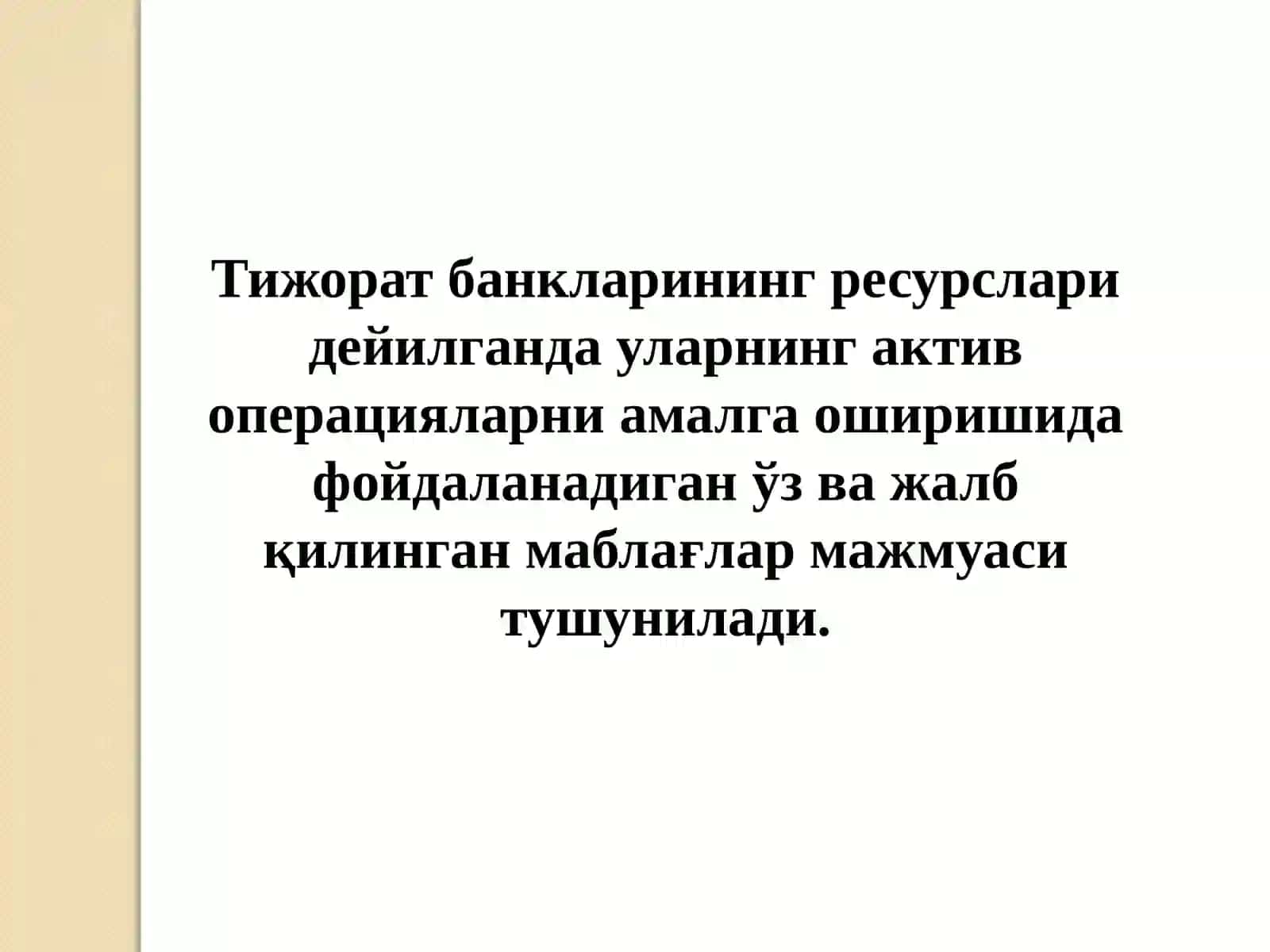 Тижорат банкларининг пассив операциялари ва уларнинг таркиби 4