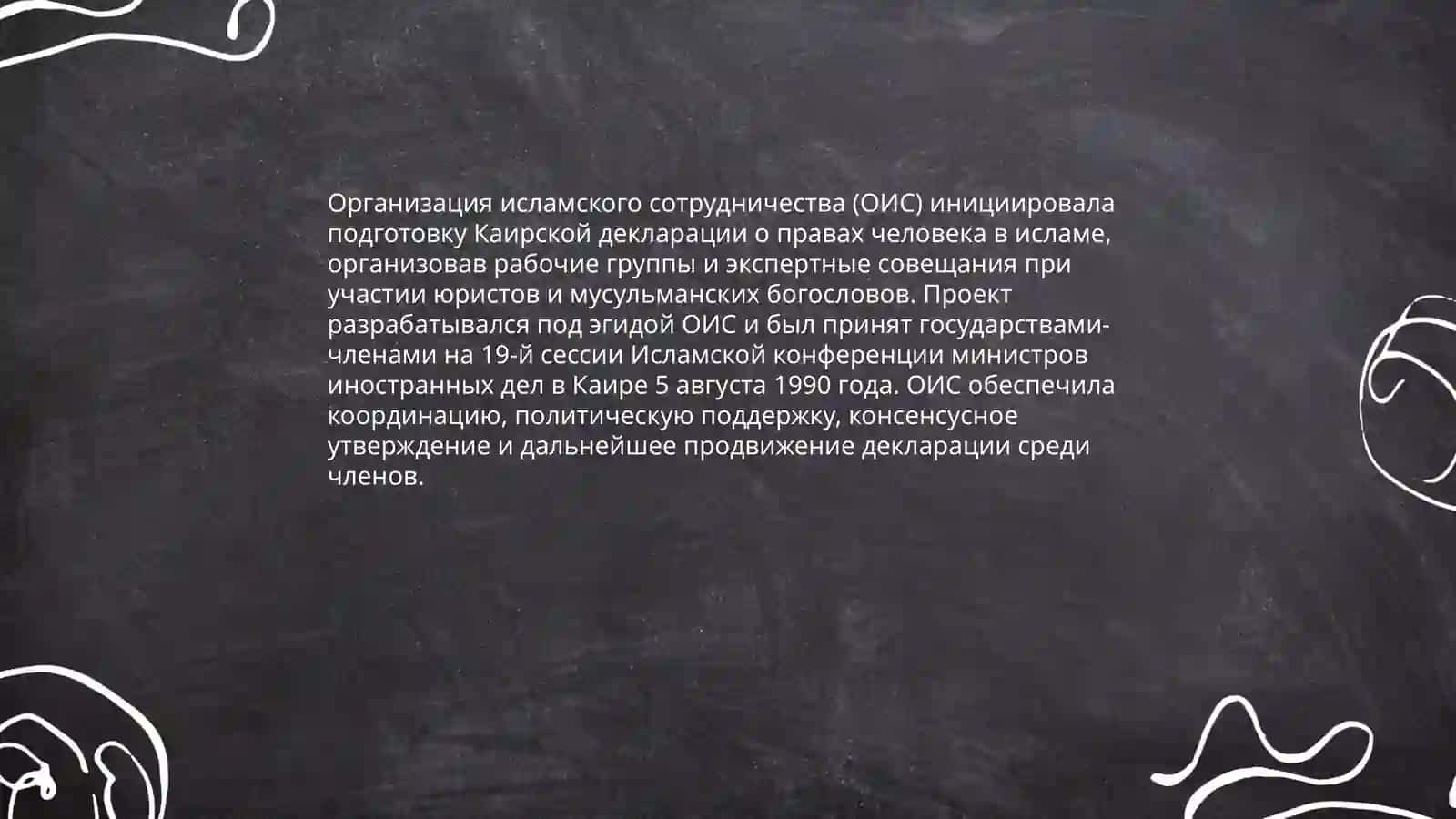 Каирская декларация прав человека в исламе 4