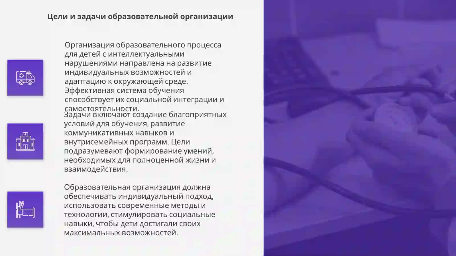 Организация образовательного и воспитательного процесса у детей с интеллектуальными нарушениями 4