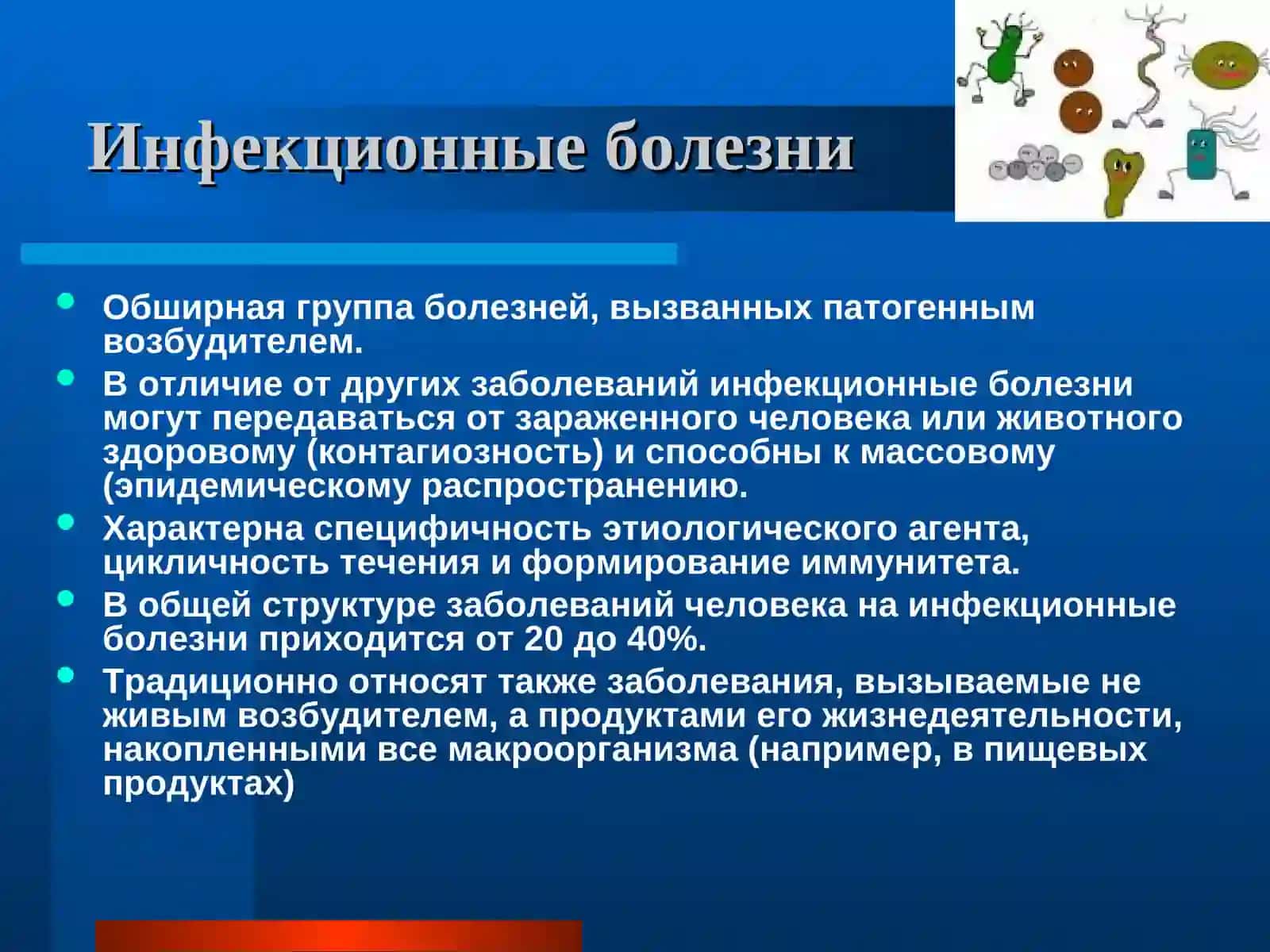 Инфекция 4