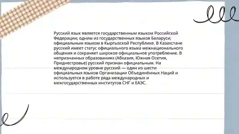 Русский язык в мире 4