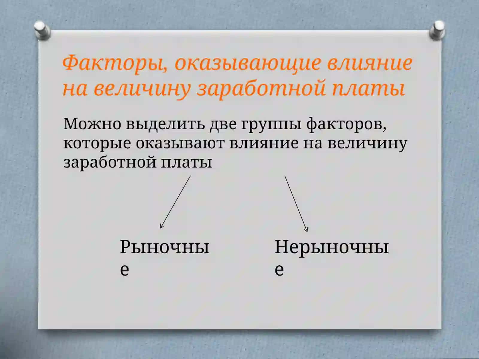 Формы оплаты труда на предприятии 4