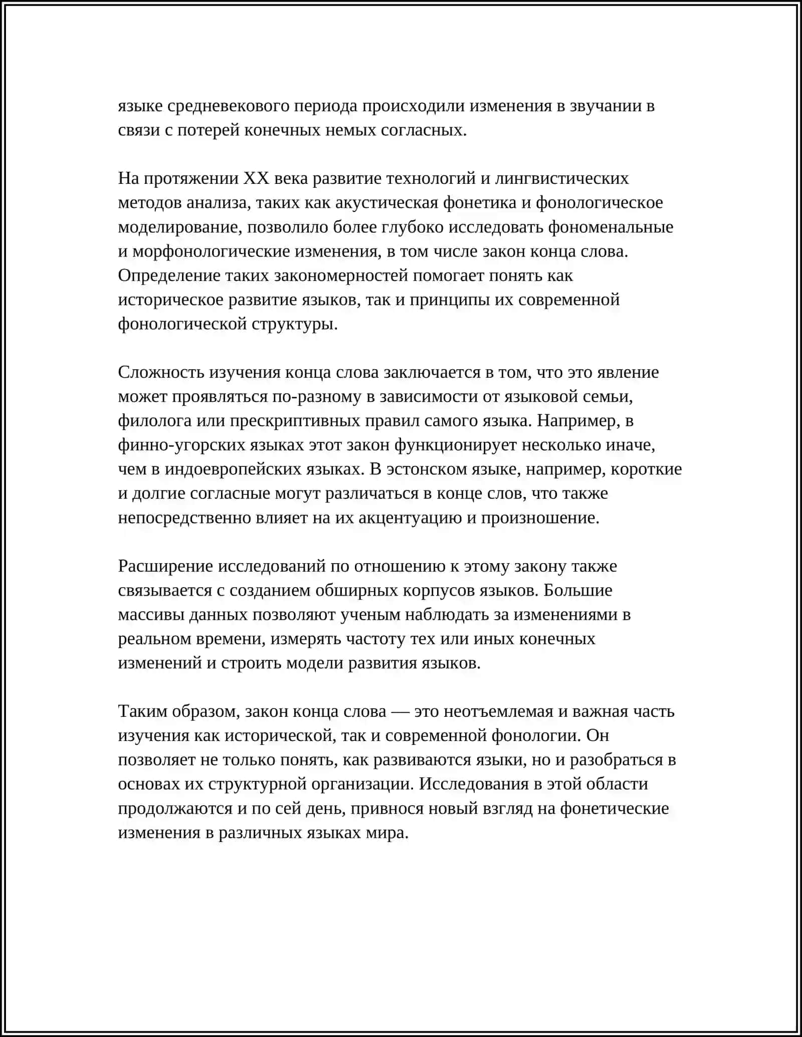 ЗАКОН КОНЦА СЛОВА 4