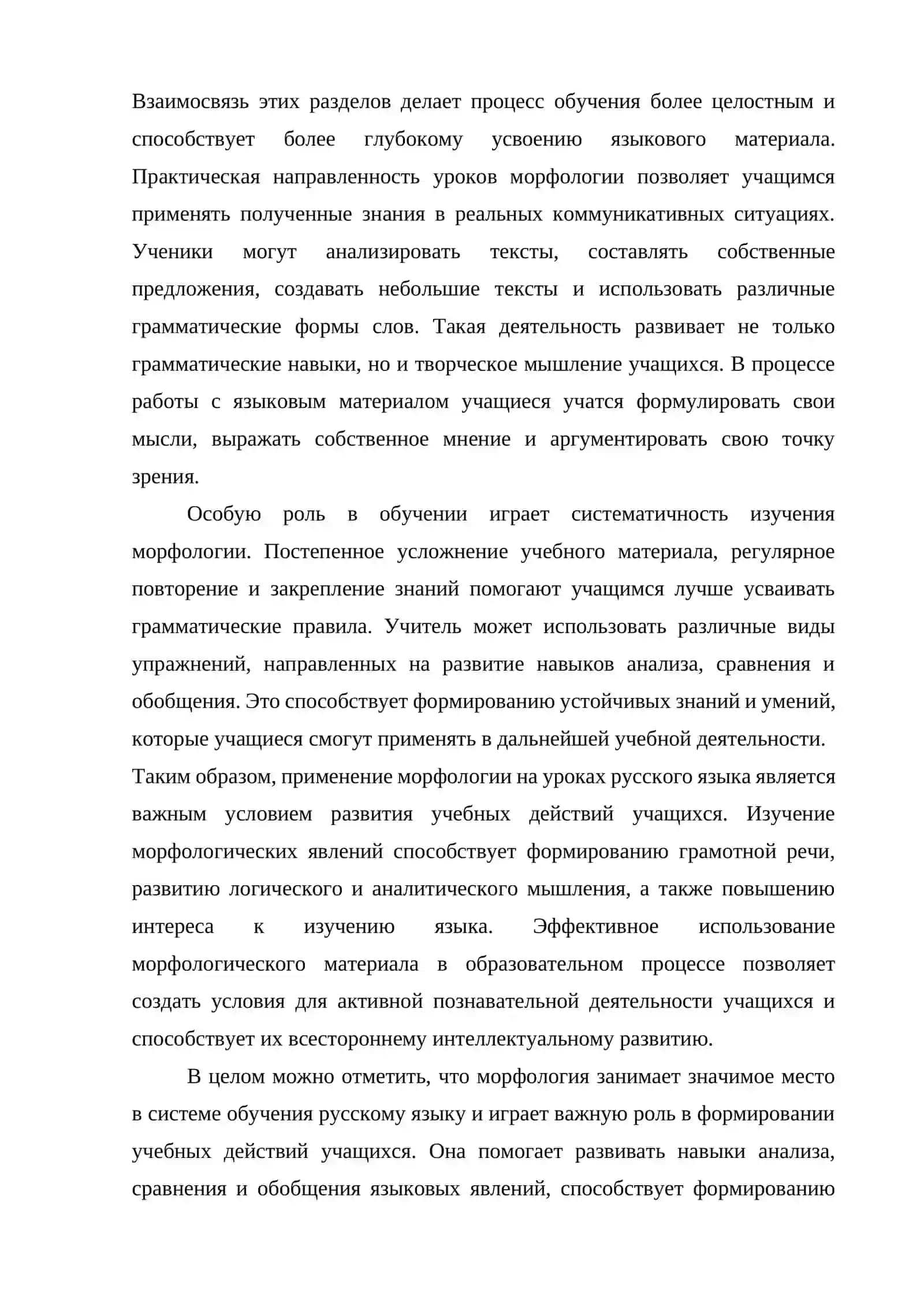 ПРИМЕНЕНИЕ МОРФОЛОГИИ НА УРОКАХ РУССКОГО ЯЗЫКА ДЛЯ РАЗВИТИЯ УЧЕБНЫХ ДЕЙСТВИЙ 4