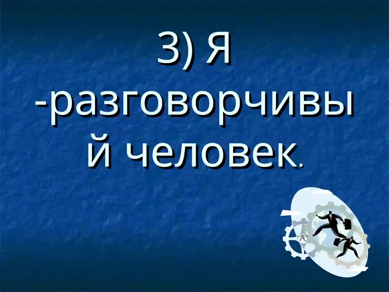 Твой психологический тип 4