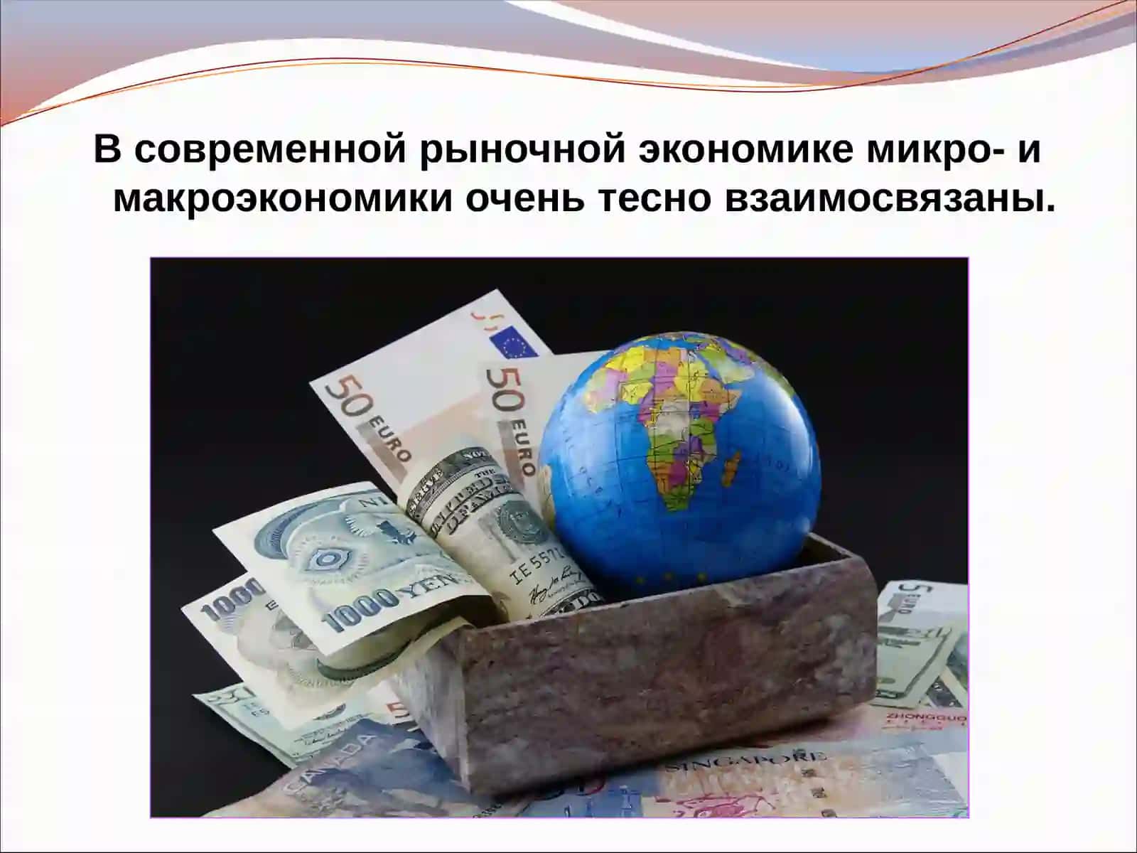 МИКРОЭКОНОМИКА И МАКРОЭКОНОМИКА 4