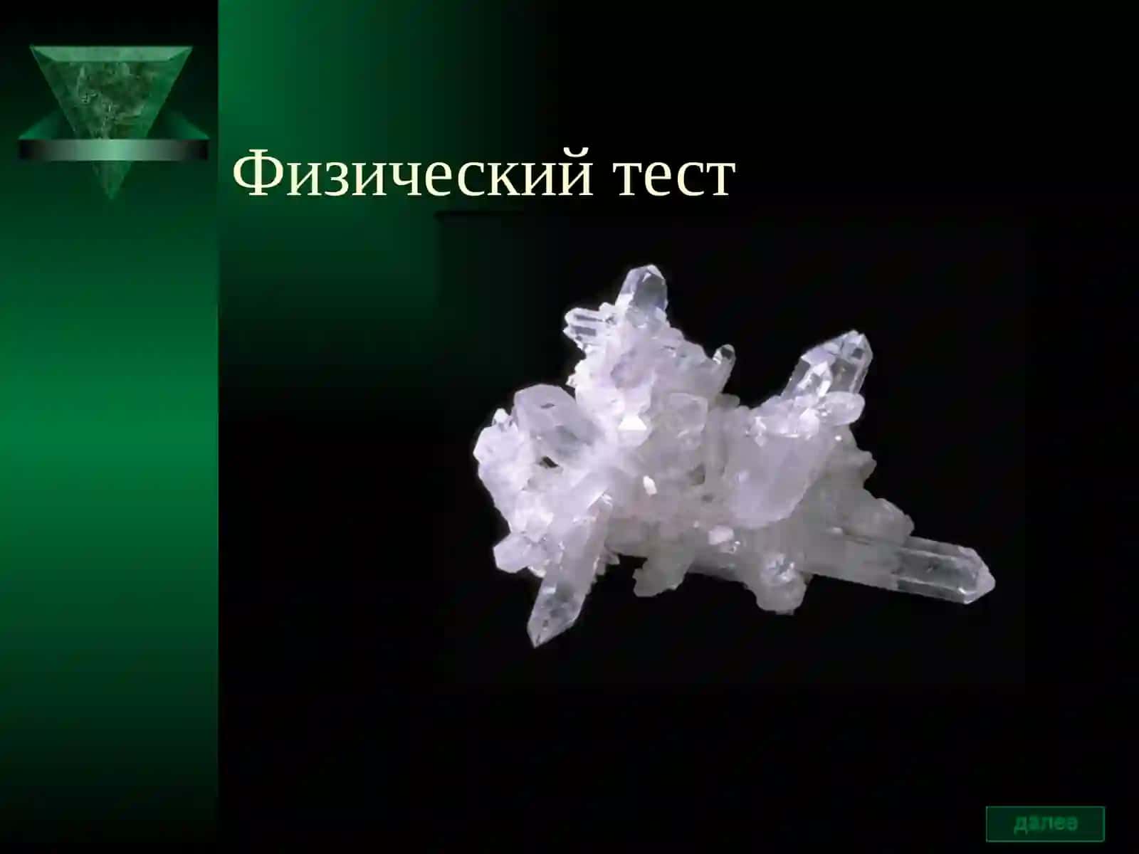 Механические свойства твердых тел 4