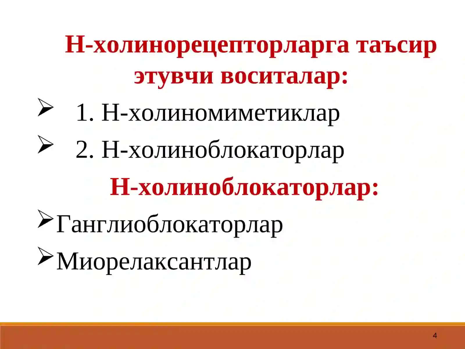Н-ХОЛИНОРЕЦЕПТОРЛАРГАТАЪСИР ЭТУВЧИ ВОСИТАЛАР 4