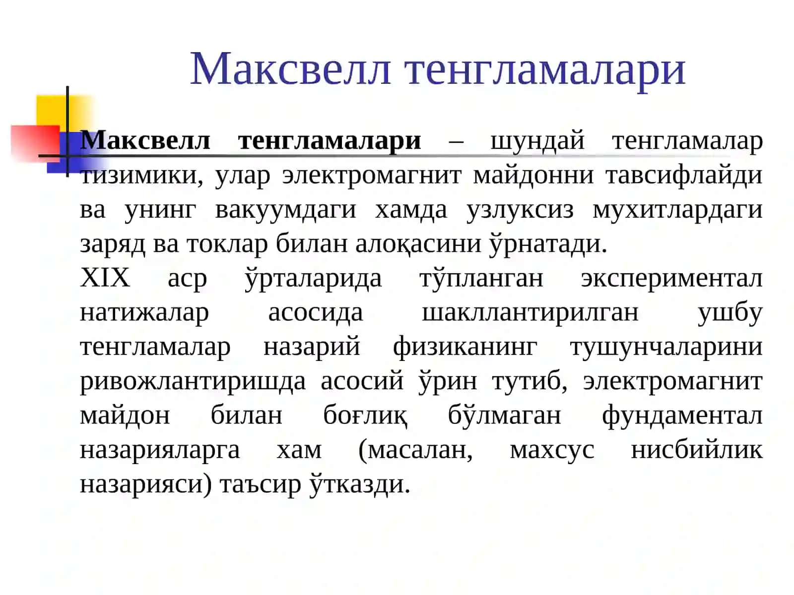 Максвелл тенгламалари 4