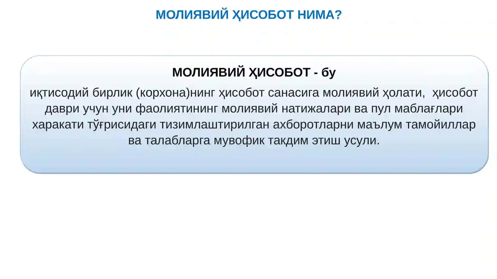 Молиявий ҳисоботнинг халқаро стандартлари (МҲХС)га кириш. МҲХСнинг махсус фан сифатида шаклланиши, предмети, методи ва бошқа фанлар билан ўзаро боғлиқлиги 4