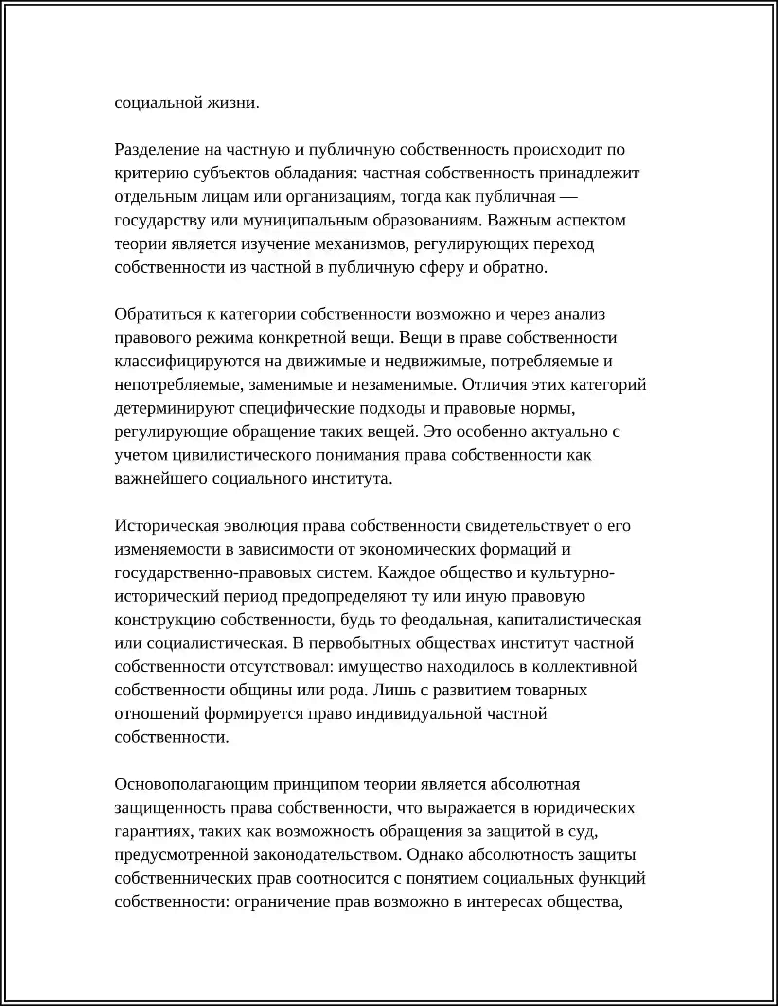 ТЕОРИЯ ПРАВ СОБСТВЕННОСТИ 4