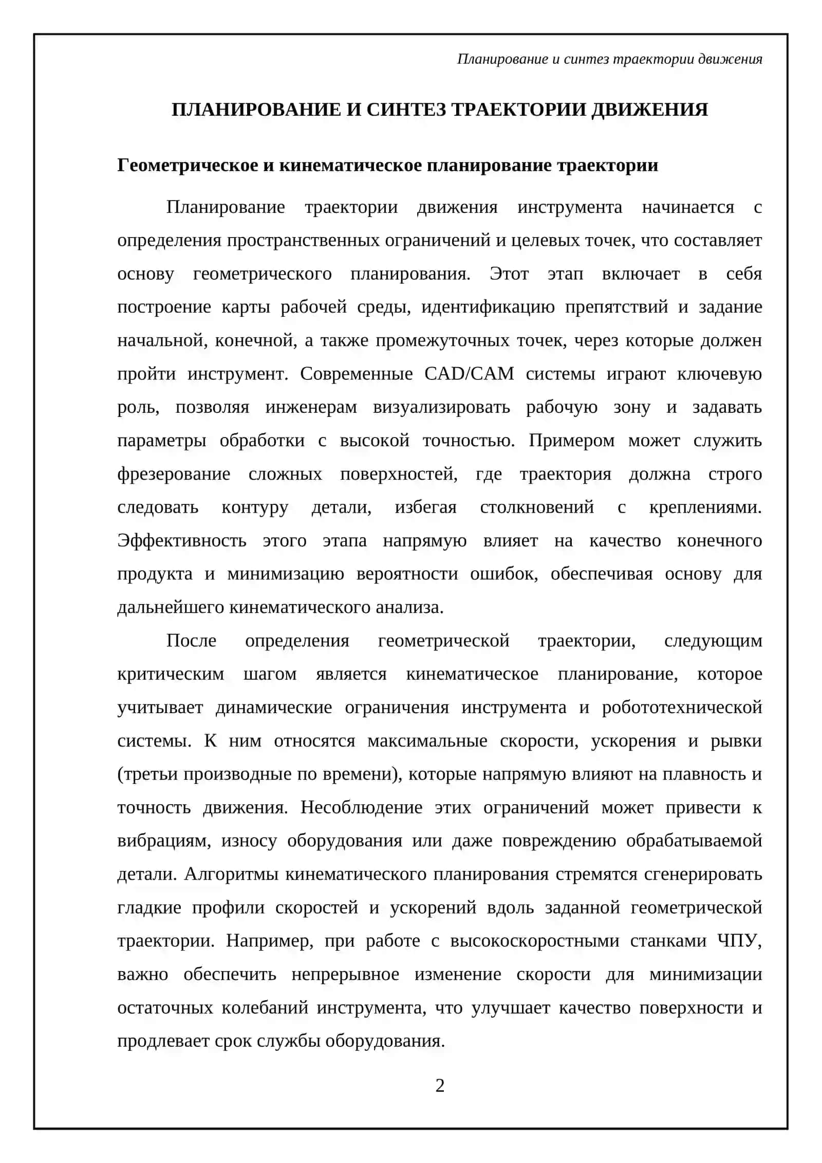 Траектория движения инструмента 4