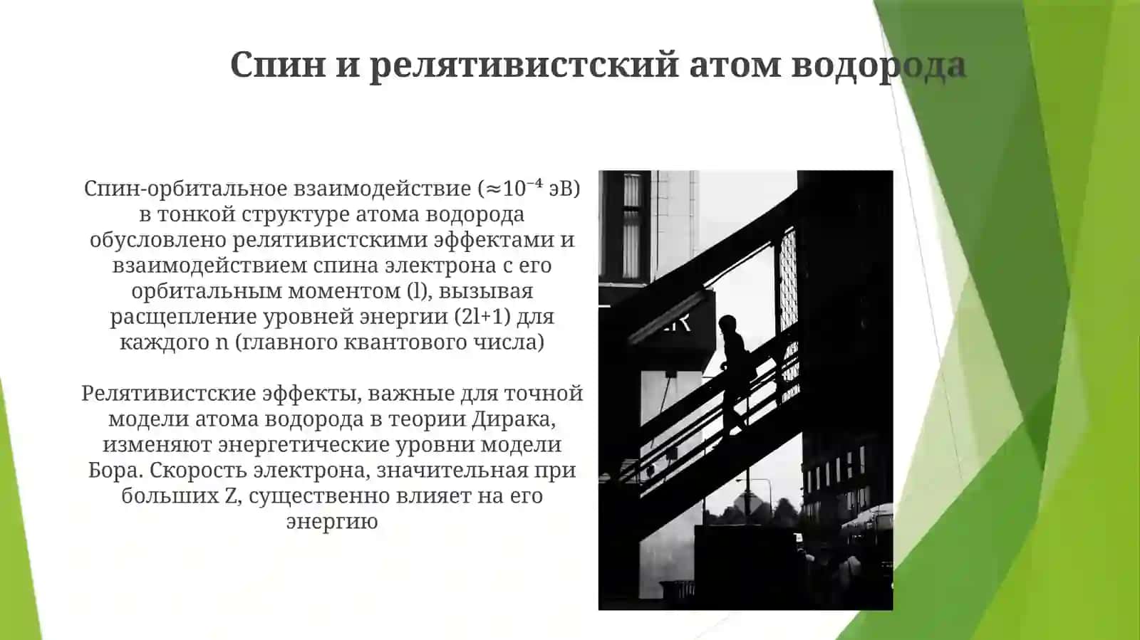 Тонкаяструктураатомаводорода(врамкахтеорииДирака) 4