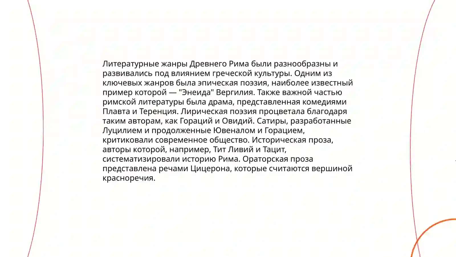 Древний римская литература 4