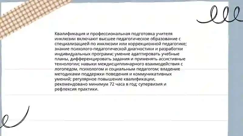 Внутренние условия эффективной инклюзии ребенка с особыми образовательными потребностями 4