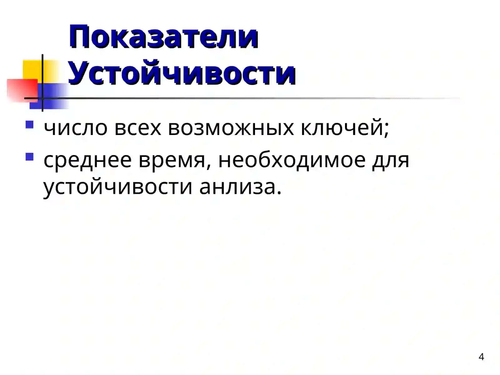 Презентация по предмету Информационной безопасности 4
