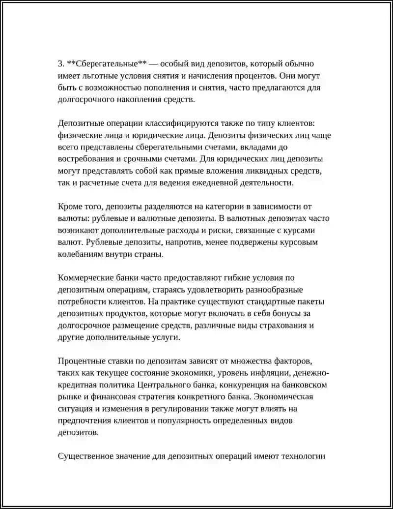 Депозитные операции коммерческого банка 4