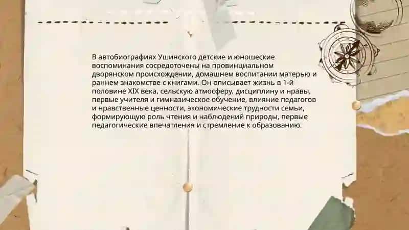 Константин Дмитриевич Ушинский автобиографии 4