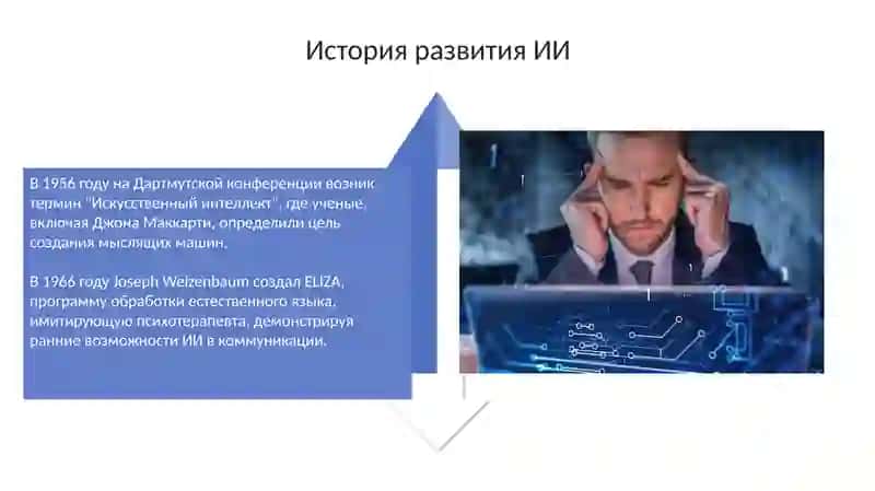 Искусственный интеллект: проблемы и перспективы 4