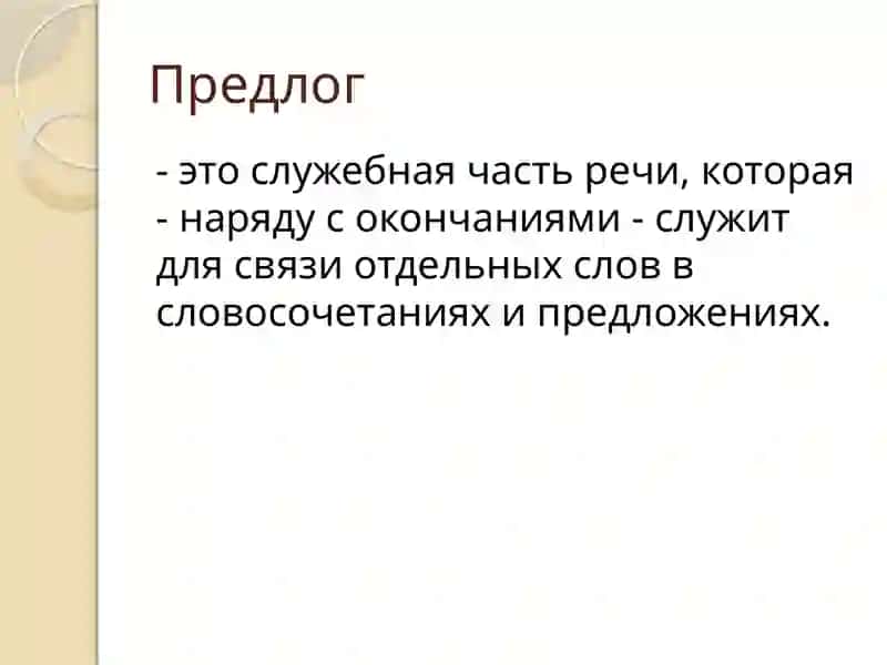 Предлог 4