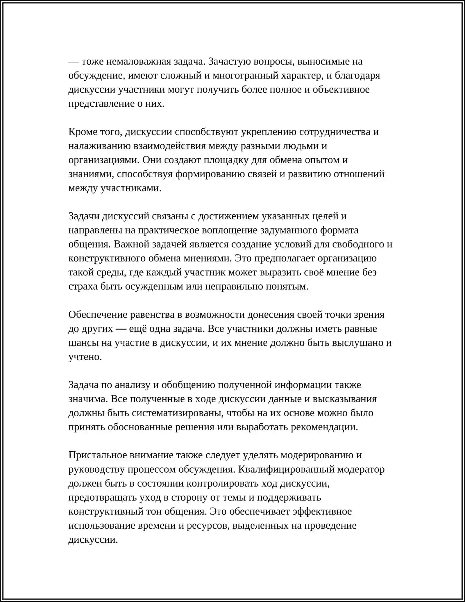 ОРГАНИЗАЦИЯ И ПРОВЕДЕНИЕ ДИСКУССИЙ 4