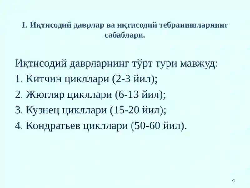 Бозор иқтисодиётининг даврий ривожланиши. Ишсизлик. 4