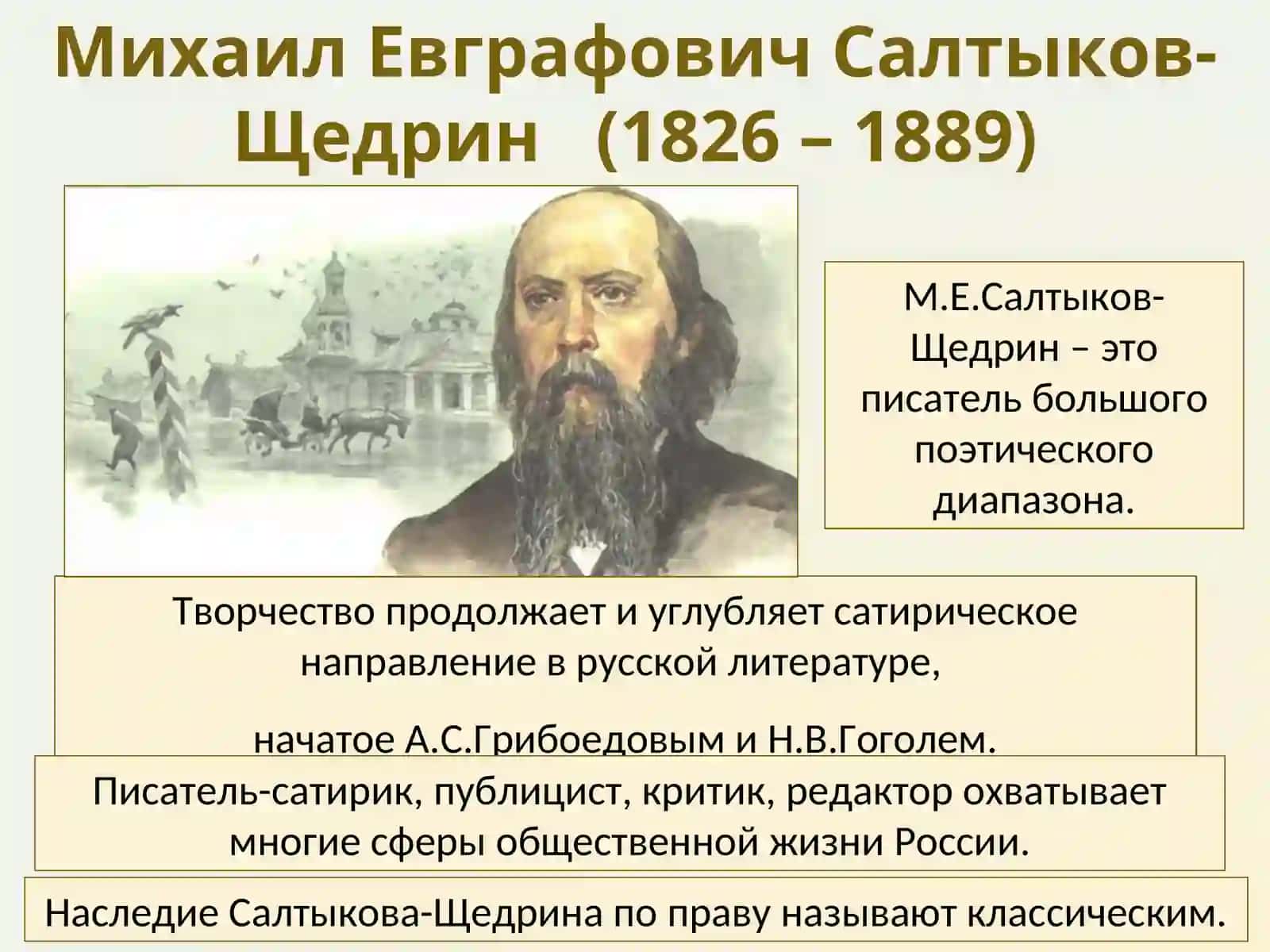 Михаил Евграфович Салтыков-Щедрин 4