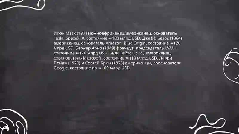 Рейтинг самых богатых людей планеты 4