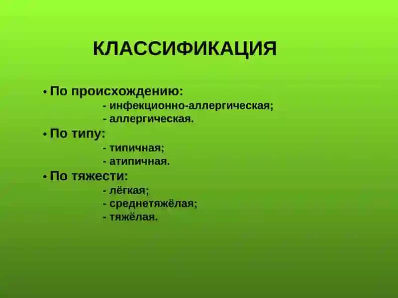 БРОНХИАЛЬНАЯ АСТМА 4