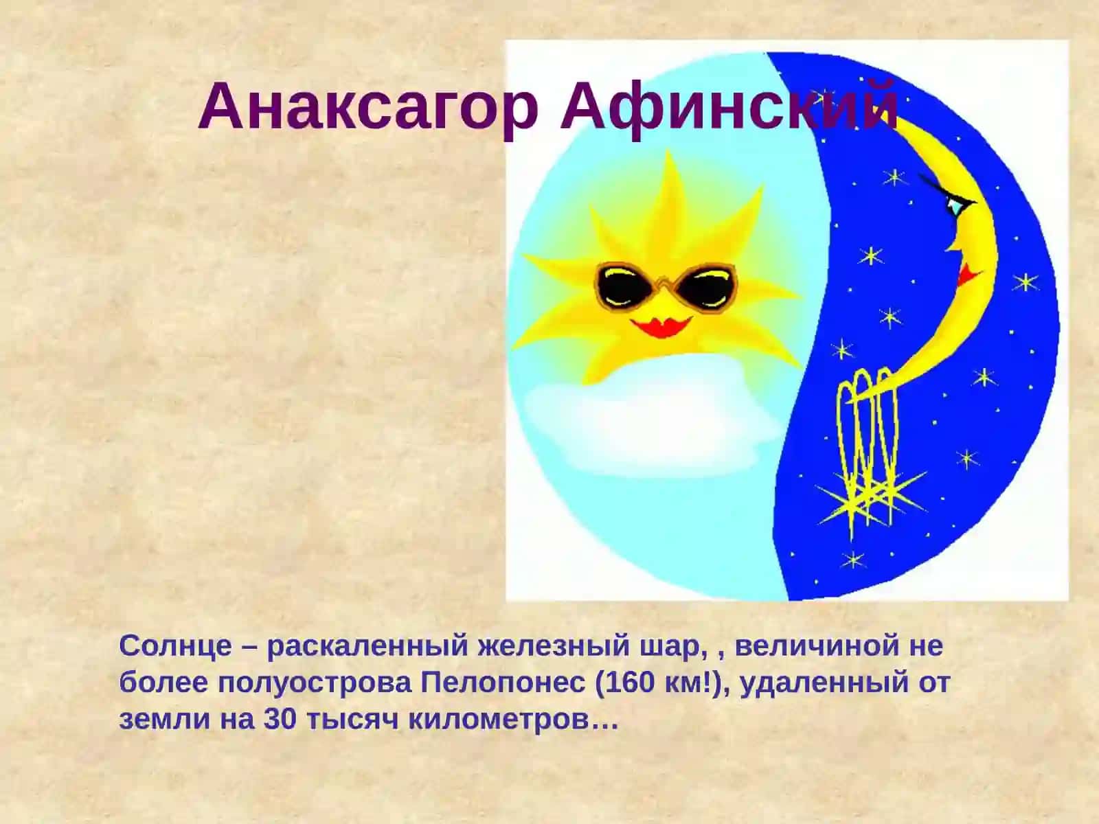 Солнце 4