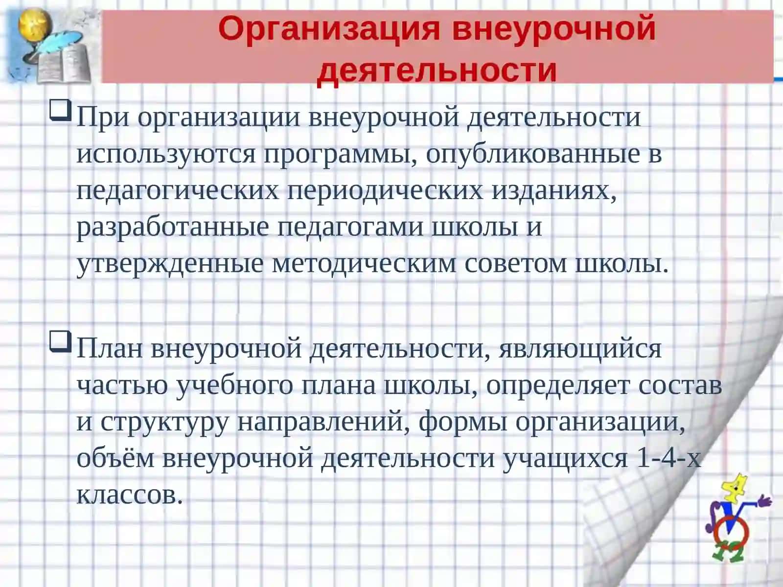 Организация внеурочной деятельности обучающихся начальной школы (из опыта работы учителя начальных классов) 4