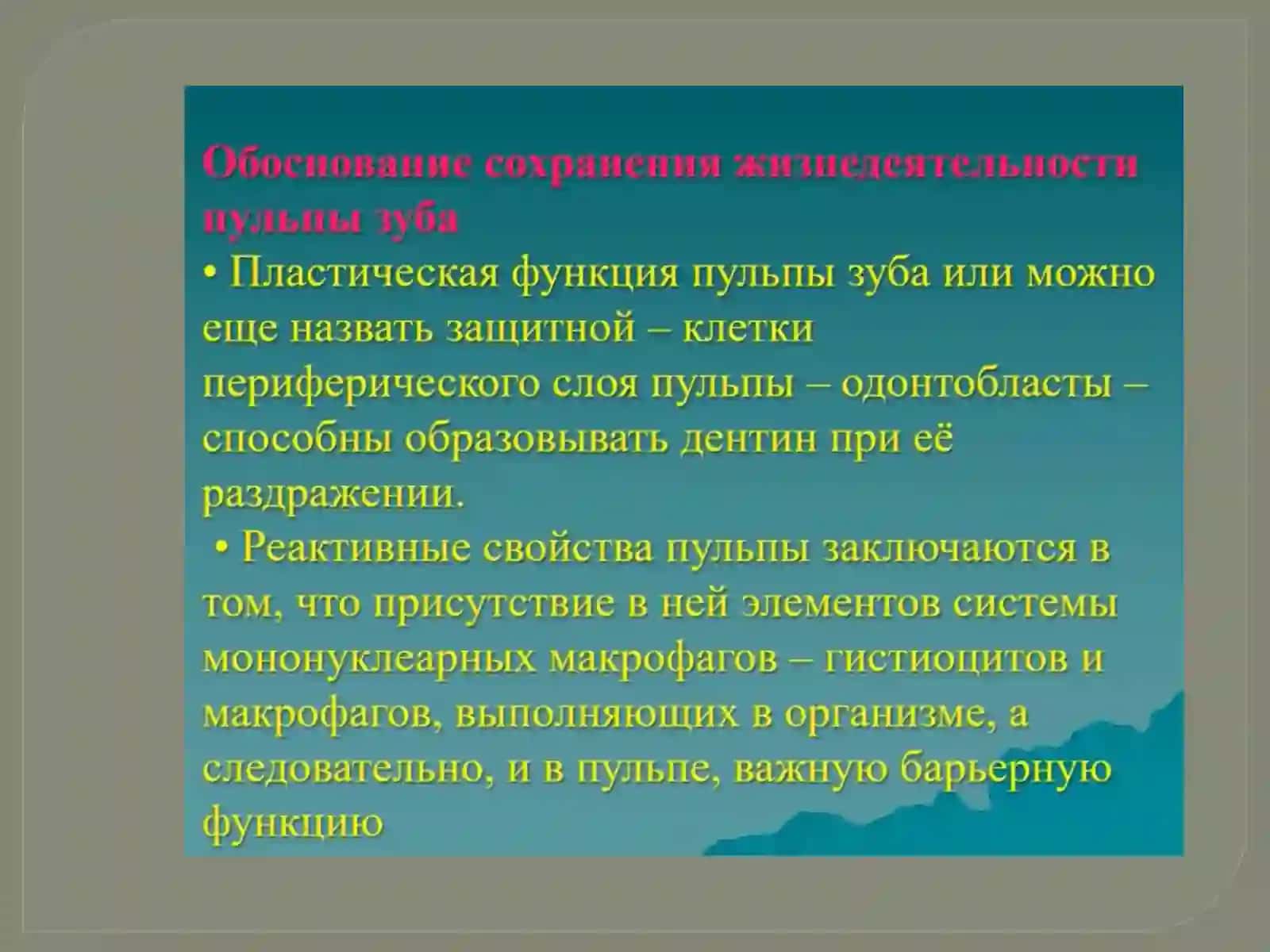 Биологический метод лечения пульпитов 4
