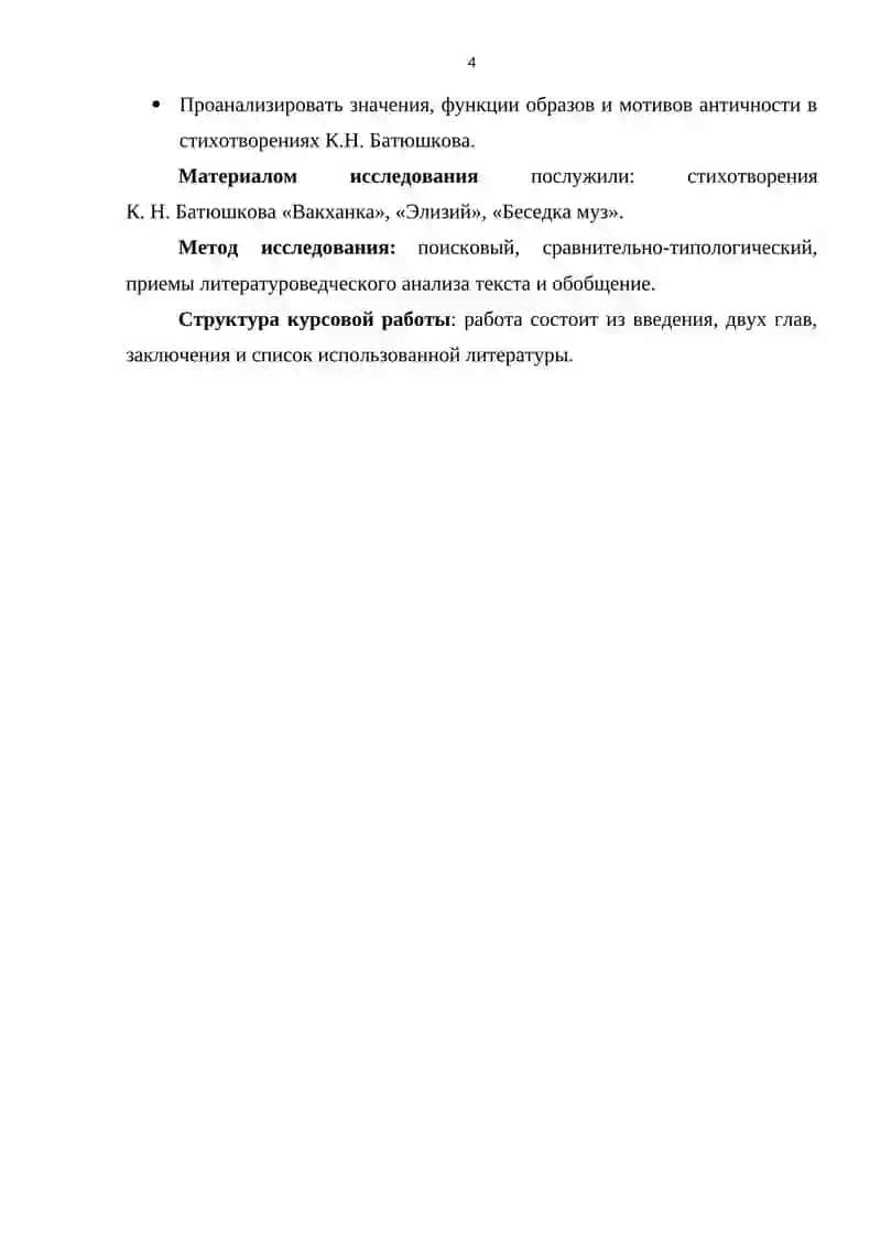 Античные мотивы лирики К.Н. Батюшкова 4