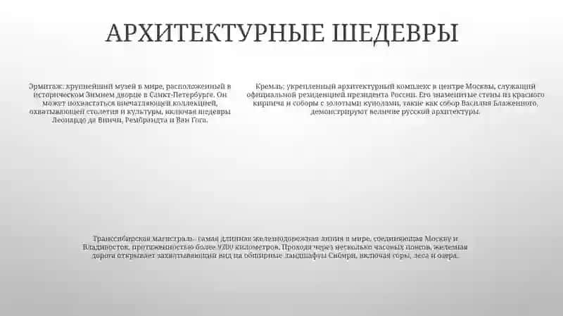 Достопримечательности Нашей Родины 4