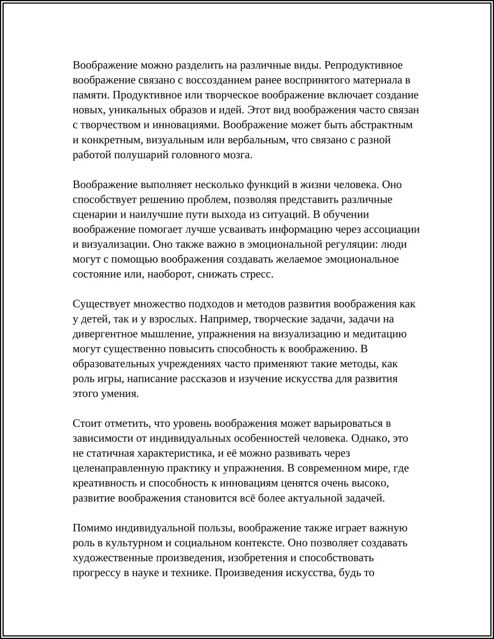 ВООБРАЖЕНИЯ 4