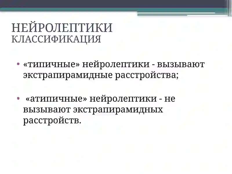 НЕЙРОЛЕПТИКИ 4
