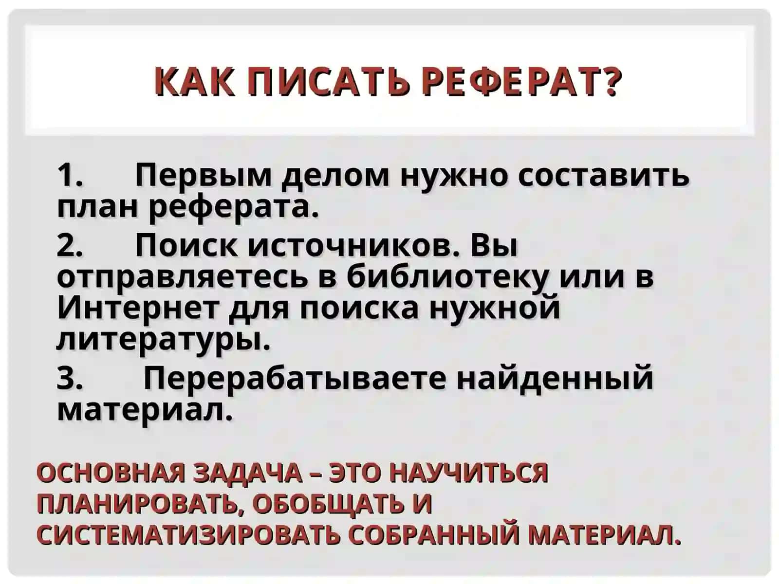 КАК НАПИСАТЬ РЕФЕРАТ? 4