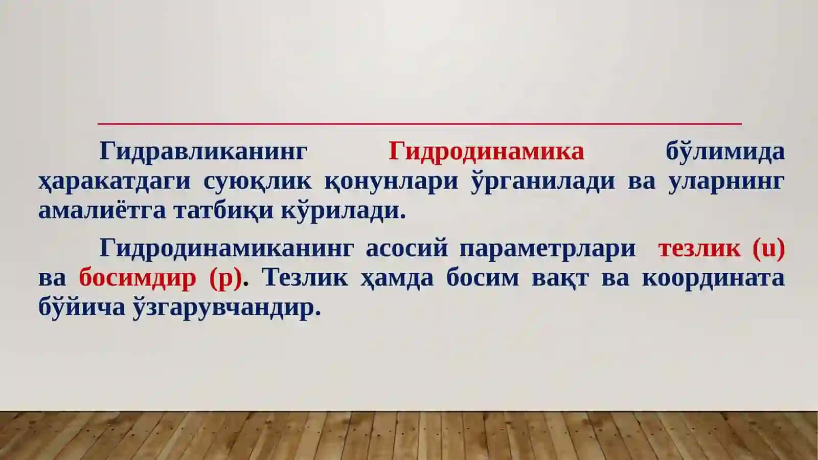 Гидродинамика асослари 4