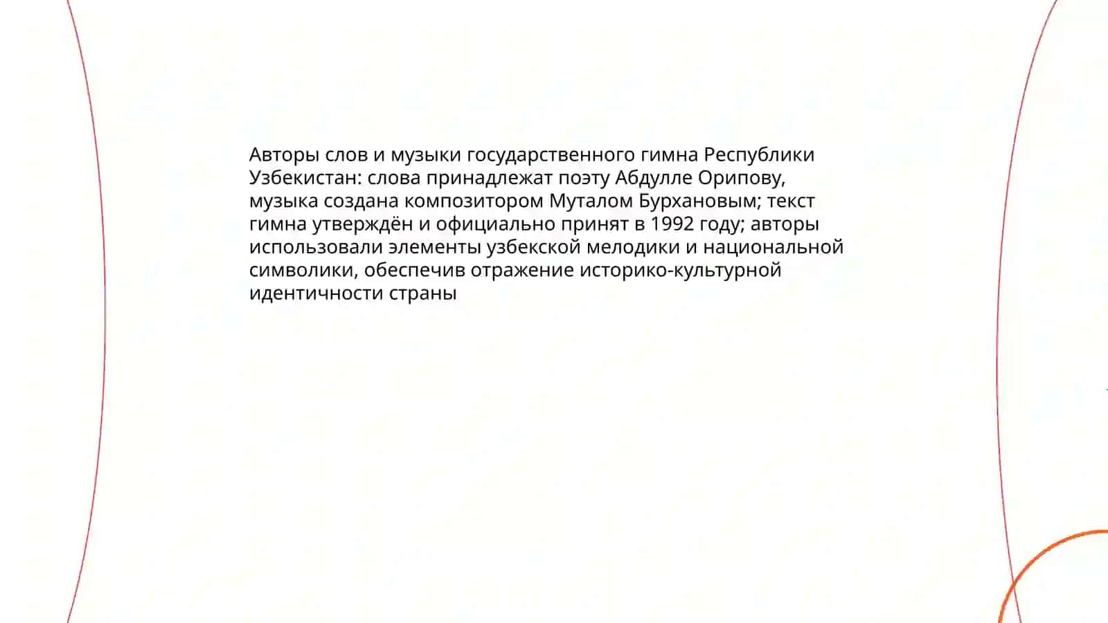 Гимн и герб Республики У́збекистан 4