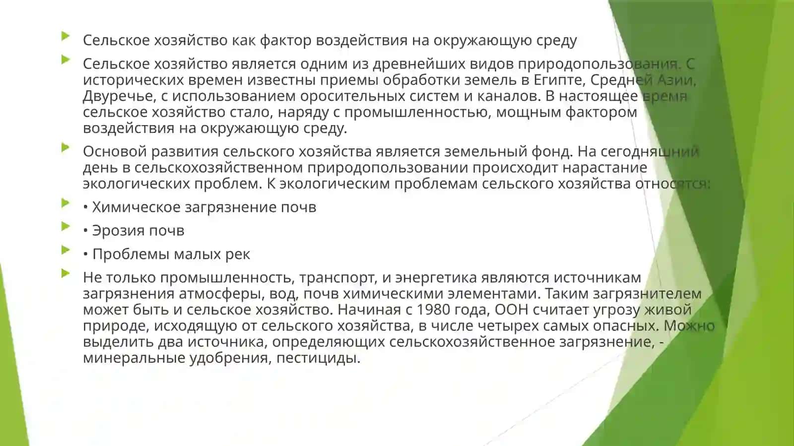 Экологические проблемы Агрохимии 4