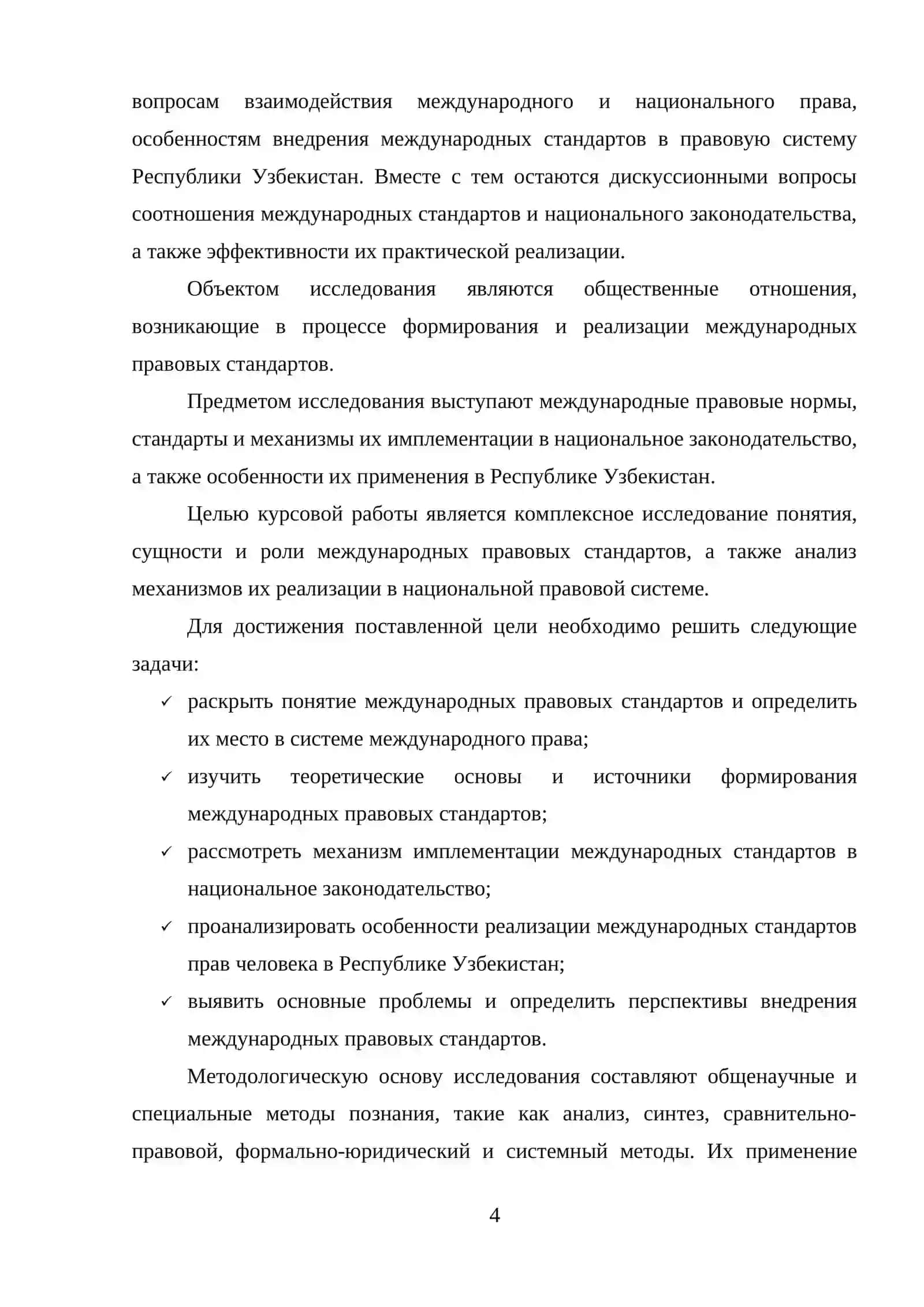 МЕЖДУНАРОДНЫЕ ПРАВОВЫЕ СТАНДАРТЫ 4