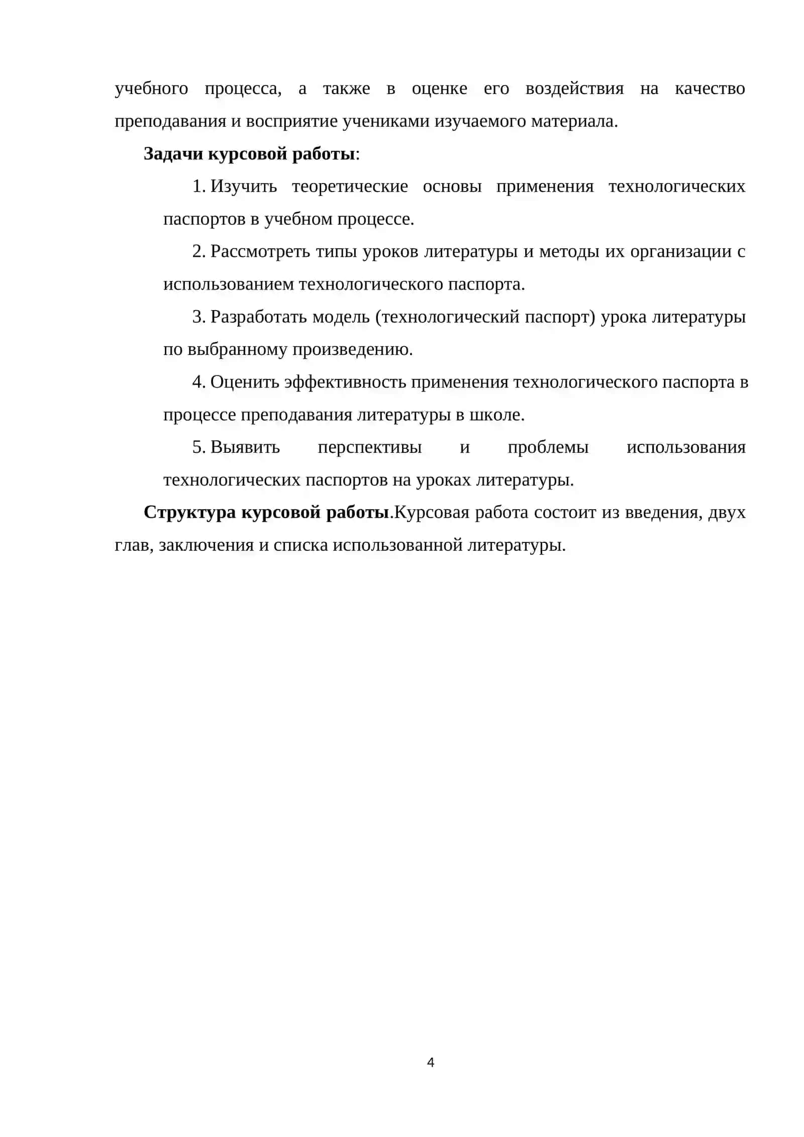 Курсовая работа "Модель (технологический паспорт) урока литературы." 4