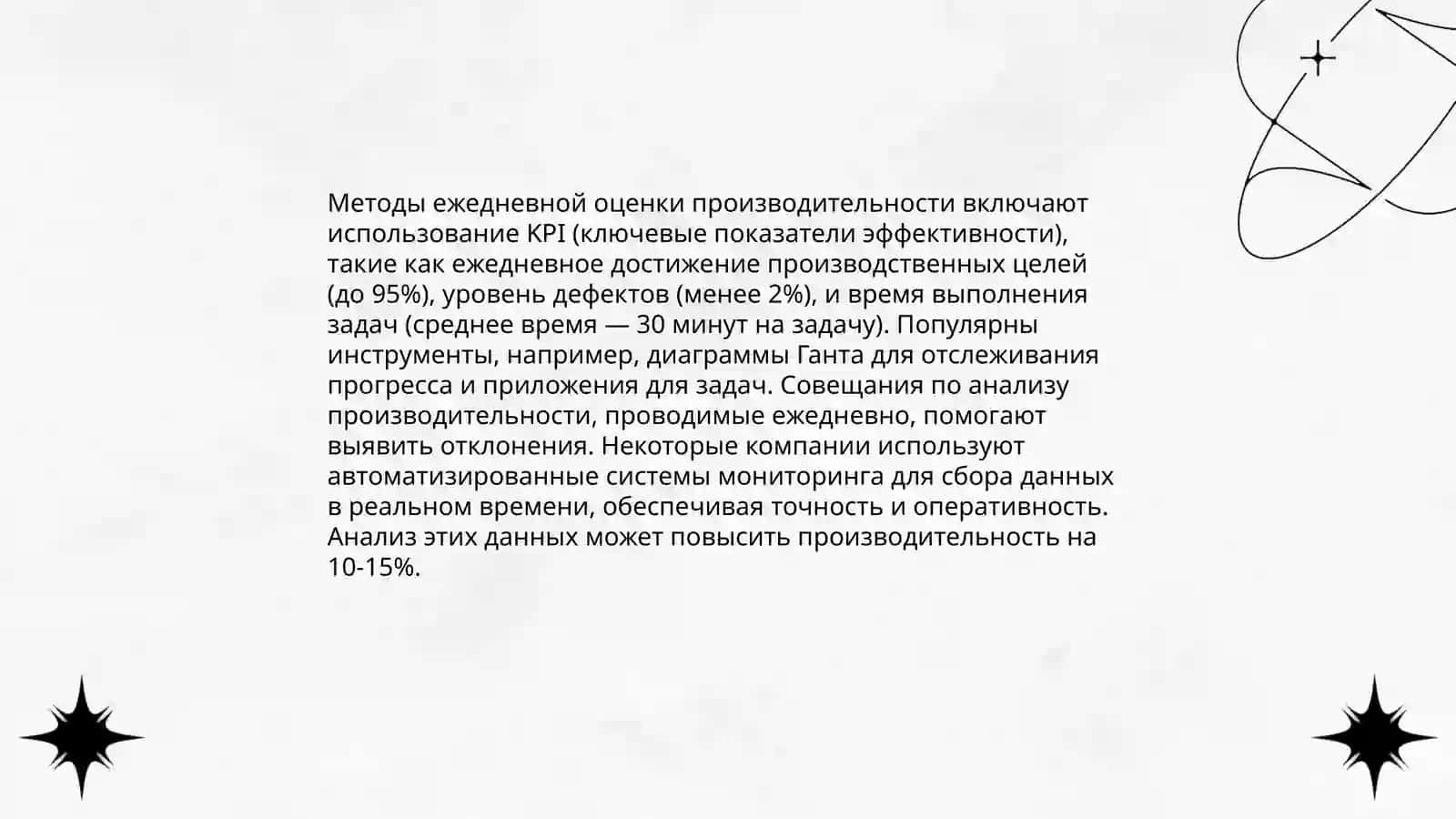 Методы ежедневной оценки производительности 4