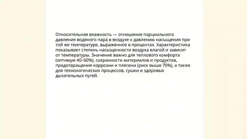 Фактор влажности 4