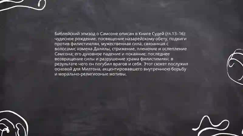Поэма Джон Милтона Самсон Борец 4