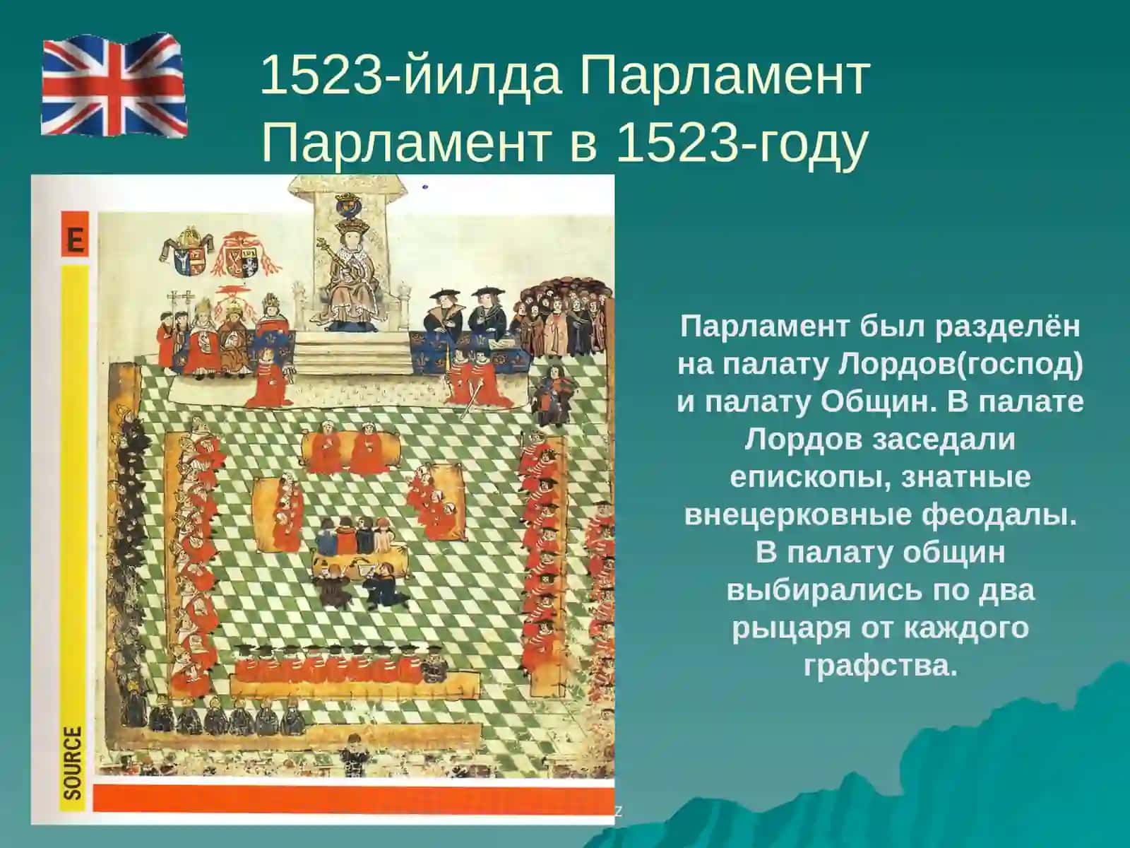 Англия XVI-XVIII асрлардаБирлашган Киролликларни ташкил топиши. 4