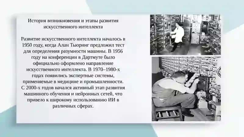 Искусственный интеллект в современном мире 4